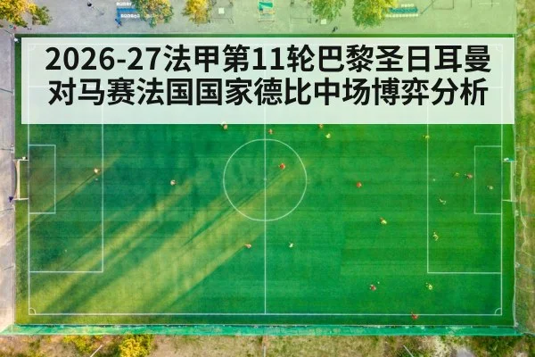 2026-27法甲第11轮巴黎圣日耳曼对马赛法国国家德比中场博弈分析